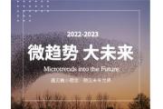 【洞察】2022-2023微趋势大未来